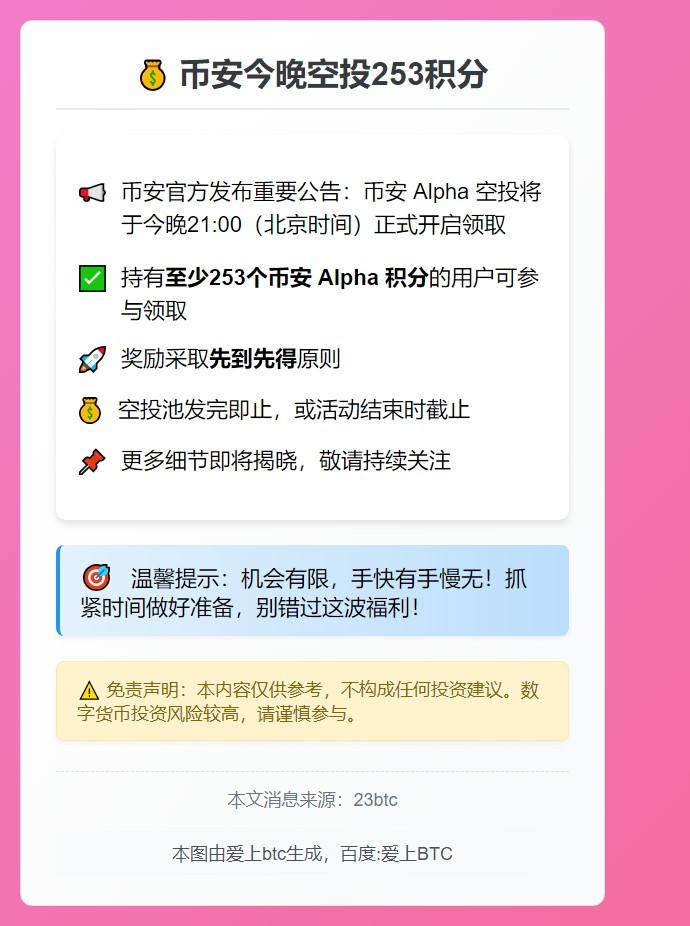 币安今晚9点空投253积分