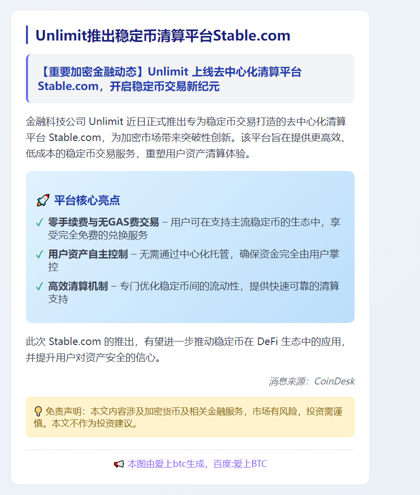 Unlimit推出稳定币清算平台Stable.com