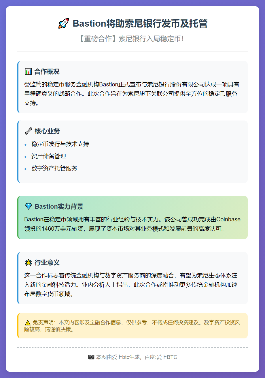 Bastion将助索尼银行发币及托管