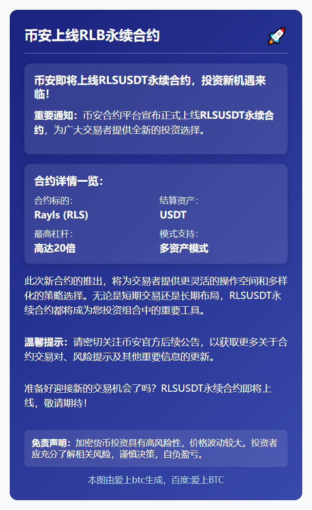 币安上线RLB永续合约