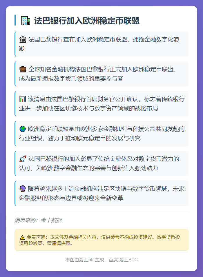 法巴银行加入欧洲稳定币联盟