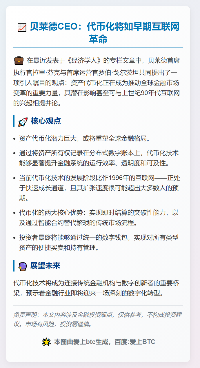 贝莱德CEO：代币化将如早期互联网革命