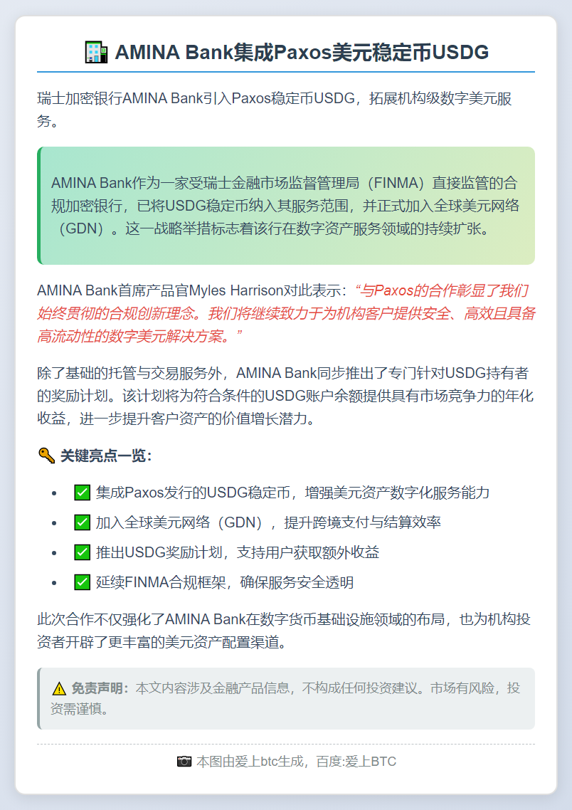 AMINA Bank集成Paxos美元稳定币USDG
