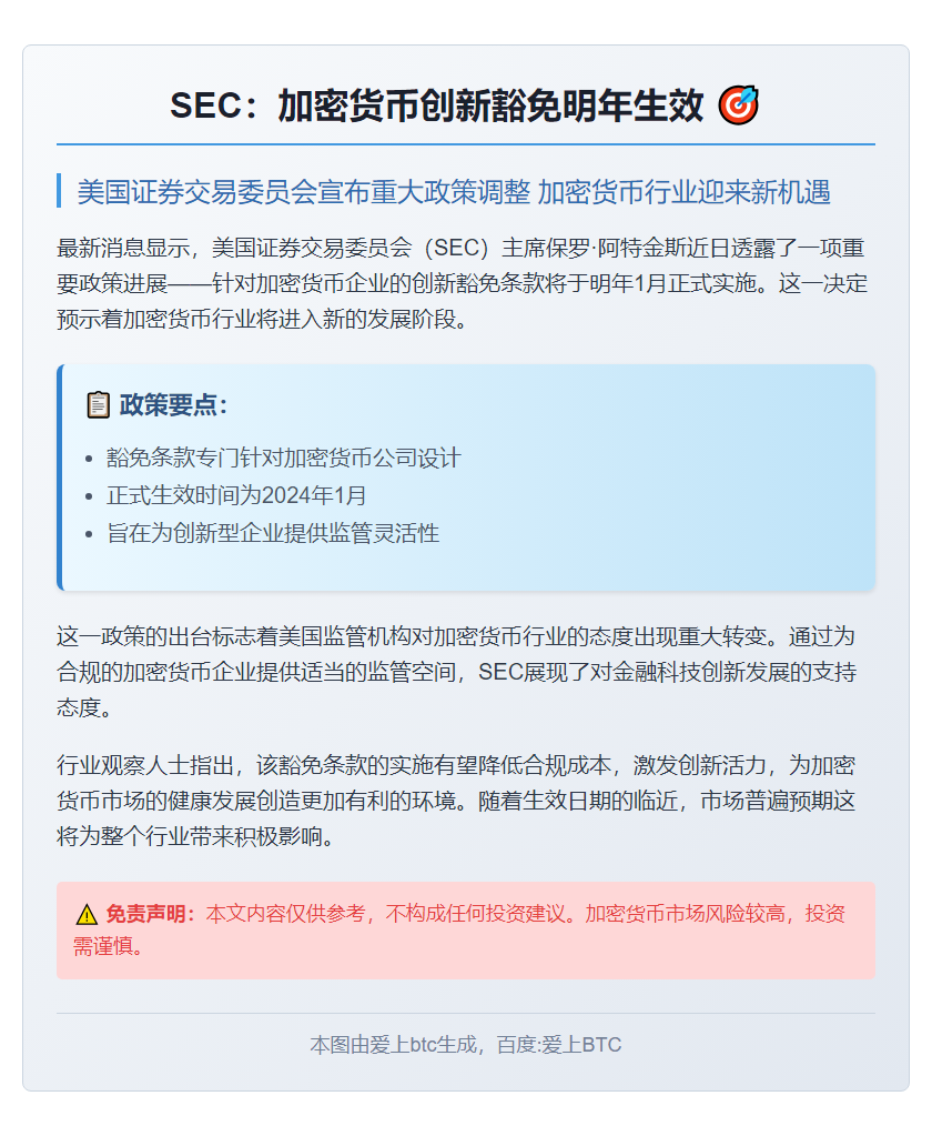 SEC：加密货币创新豁免明年生效