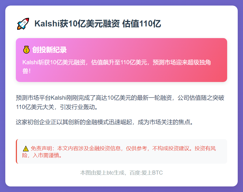 Kalshi获10亿美元融资 估值110亿