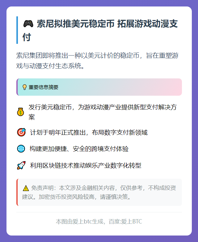 索尼拟推美元稳定币 拓展游戏动漫支付