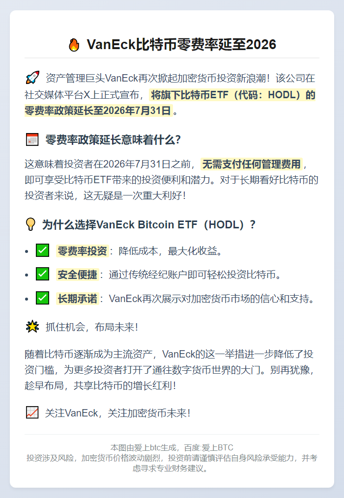 VanEck比特币零费率延至2026