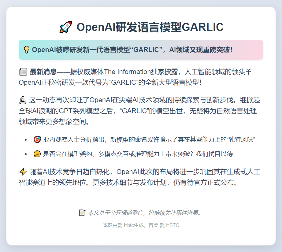 OpenAI研发语言模型GARLIC