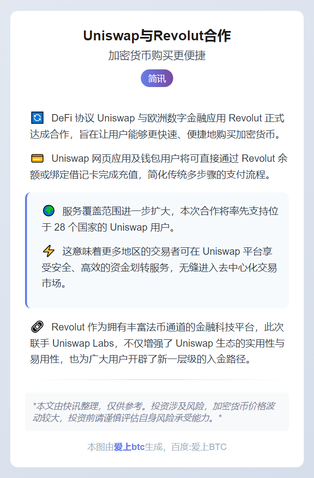 Uniswap与Revolut合作