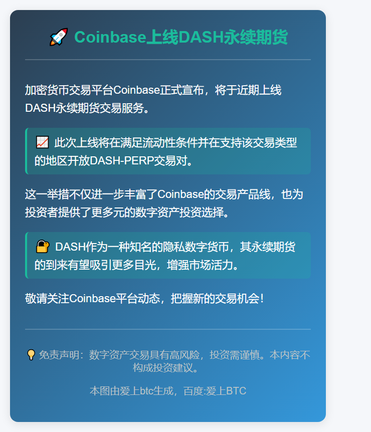 Coinbase上线DASH永续期货