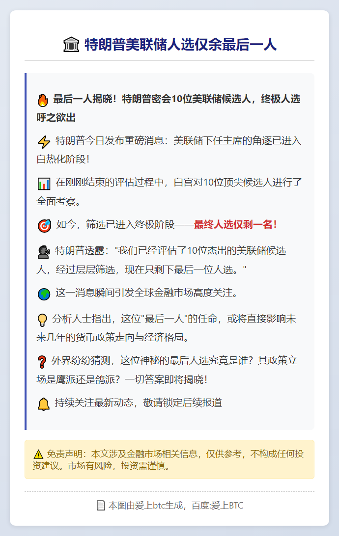 特朗普美联储人选仅余最后一人