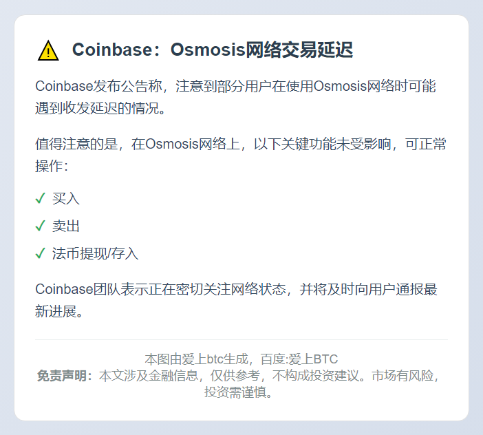 Coinbase：Osmosis网络交易延迟