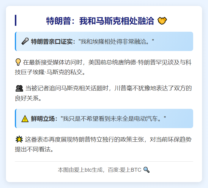 特朗普：我和马斯克相处融洽
