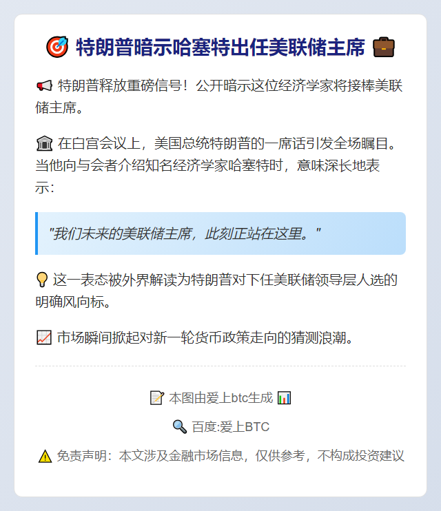 特朗普暗示哈塞特出任美联储主席