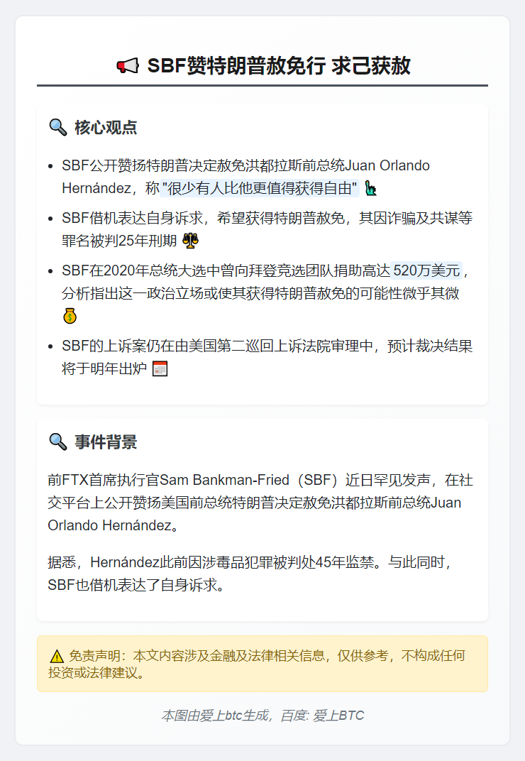 SBF赞特朗普赦免行 求己获赦