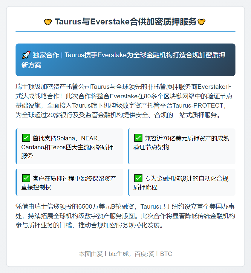 Taurus与Everstake合供加密质押服务