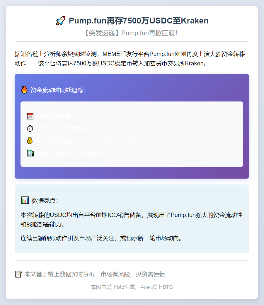 Pump.fun再存7500万USDC至Kraken