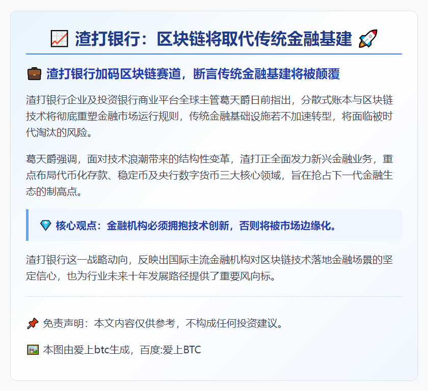 渣打银行：区块链将取代传统金融基建