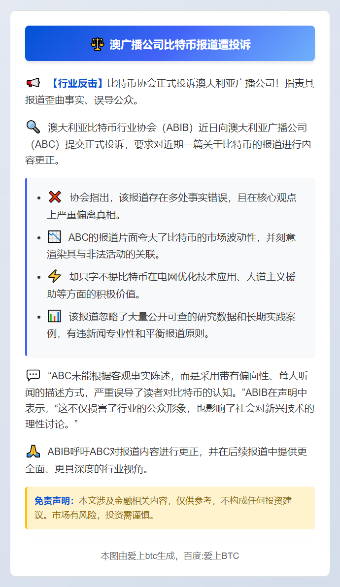澳广播公司比特币报道遭投诉