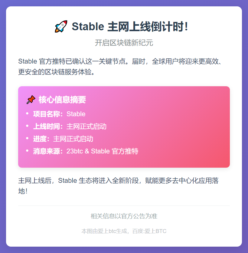 Stable主网12月8日21:00上线