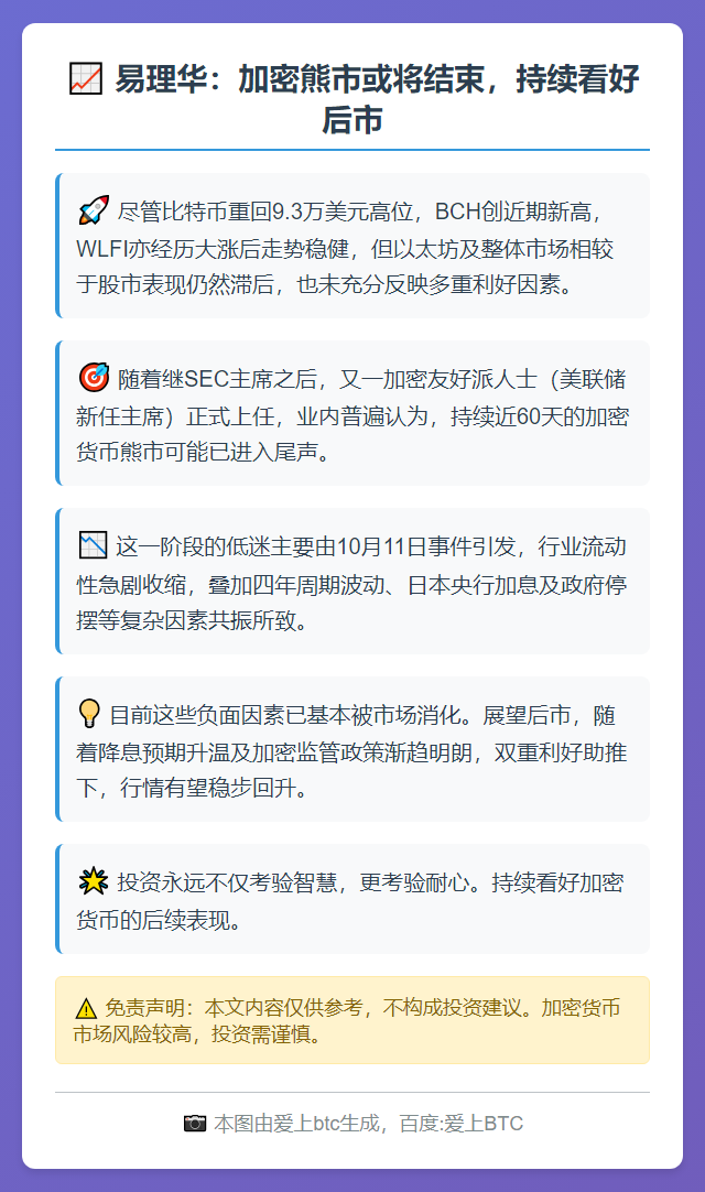 易理华：加密熊市或将结束，持续看好后市