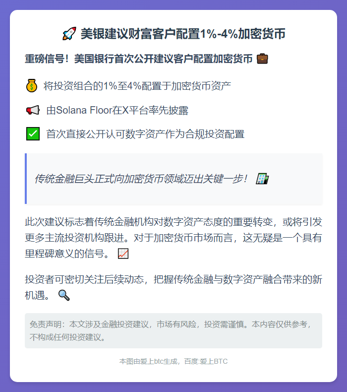 美银建议财富客户配置1%-4%加密货币