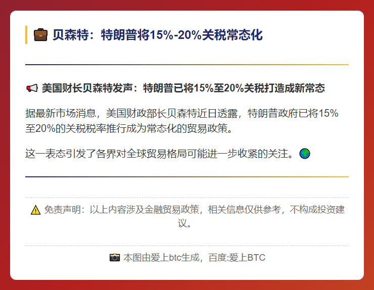 贝森特：特朗普将15%-20%关税常态化