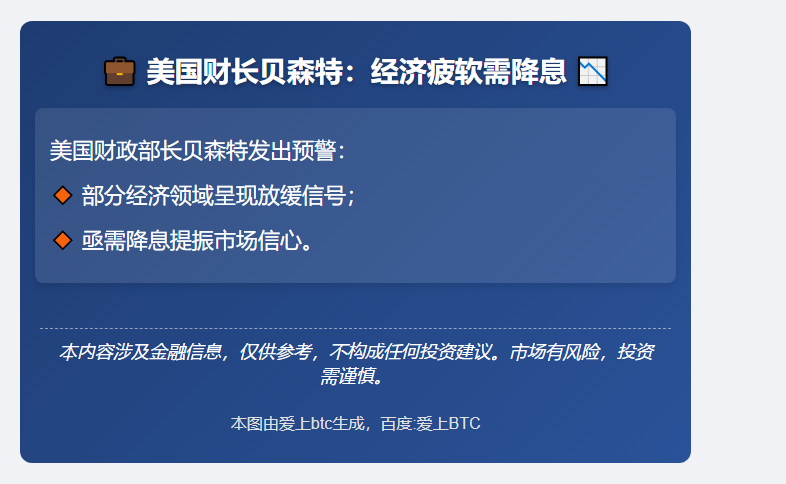 美国财长贝森特：经济疲软需降息