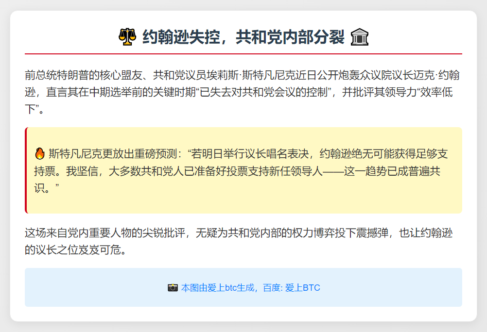 约翰逊失控，共和党内部分裂