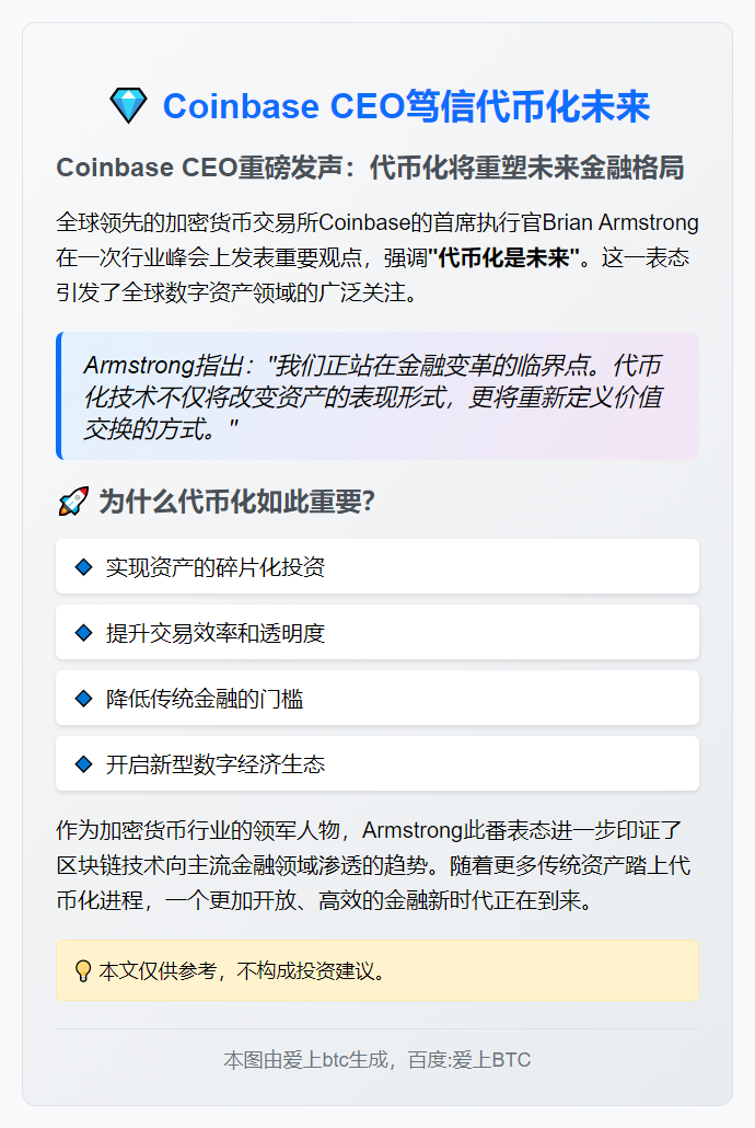 Coinbase CEO笃信代币化未来
