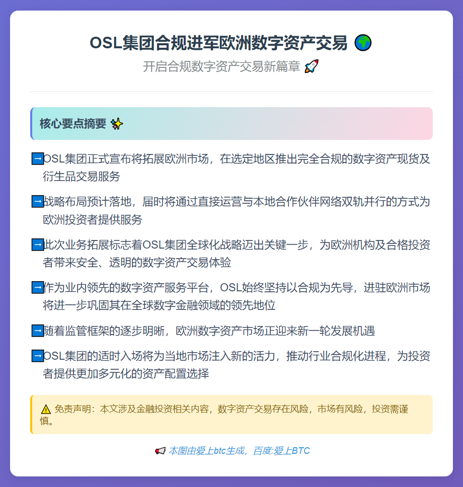 OSL集团合规进军欧洲数字资产交易