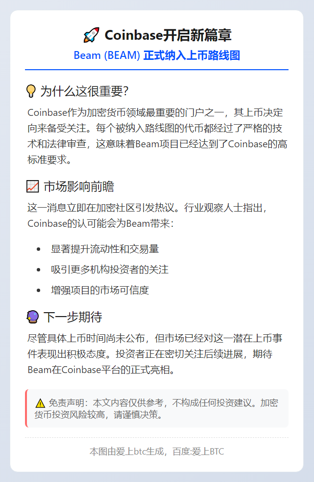 Coinbase上币路线图新增Beam