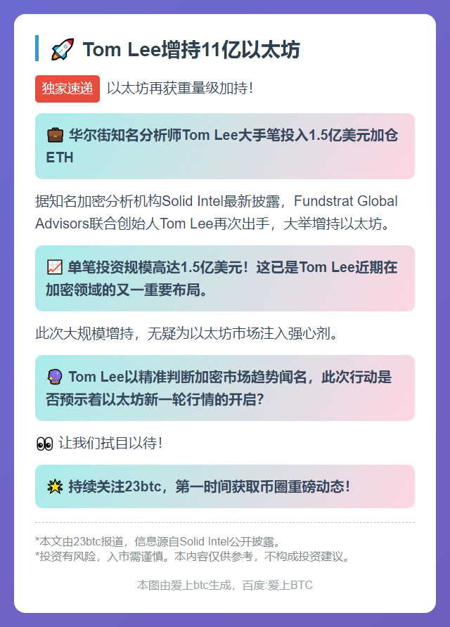 Tom Lee增持11亿以太坊