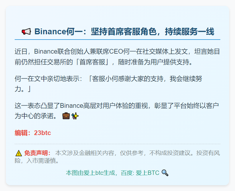 Binance 何一：首席客服，感谢支持