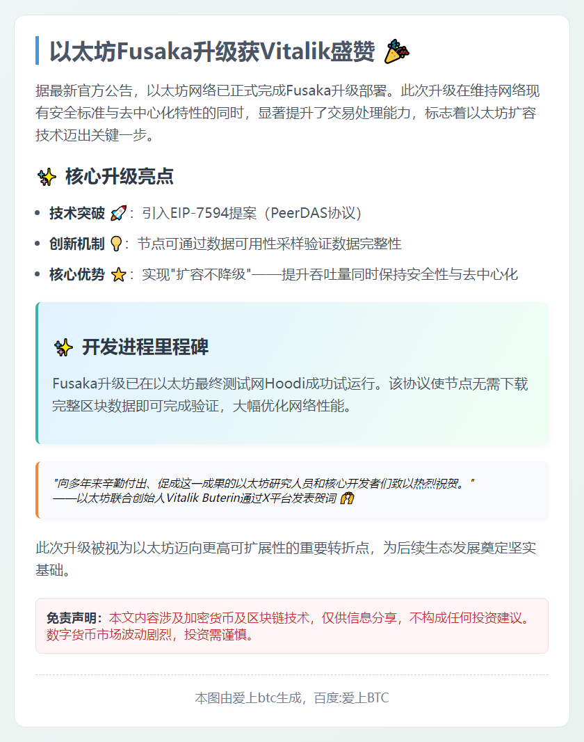 以太坊Fusaka升级获Vitalik盛赞