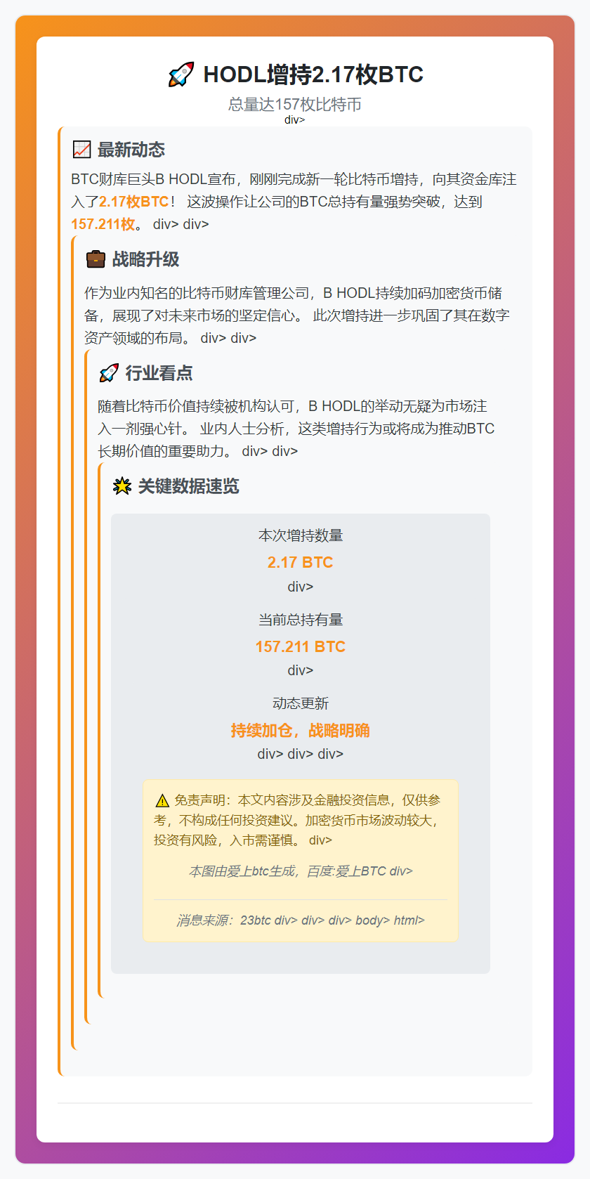 HODL增持2.17枚BTC，总量达157枚