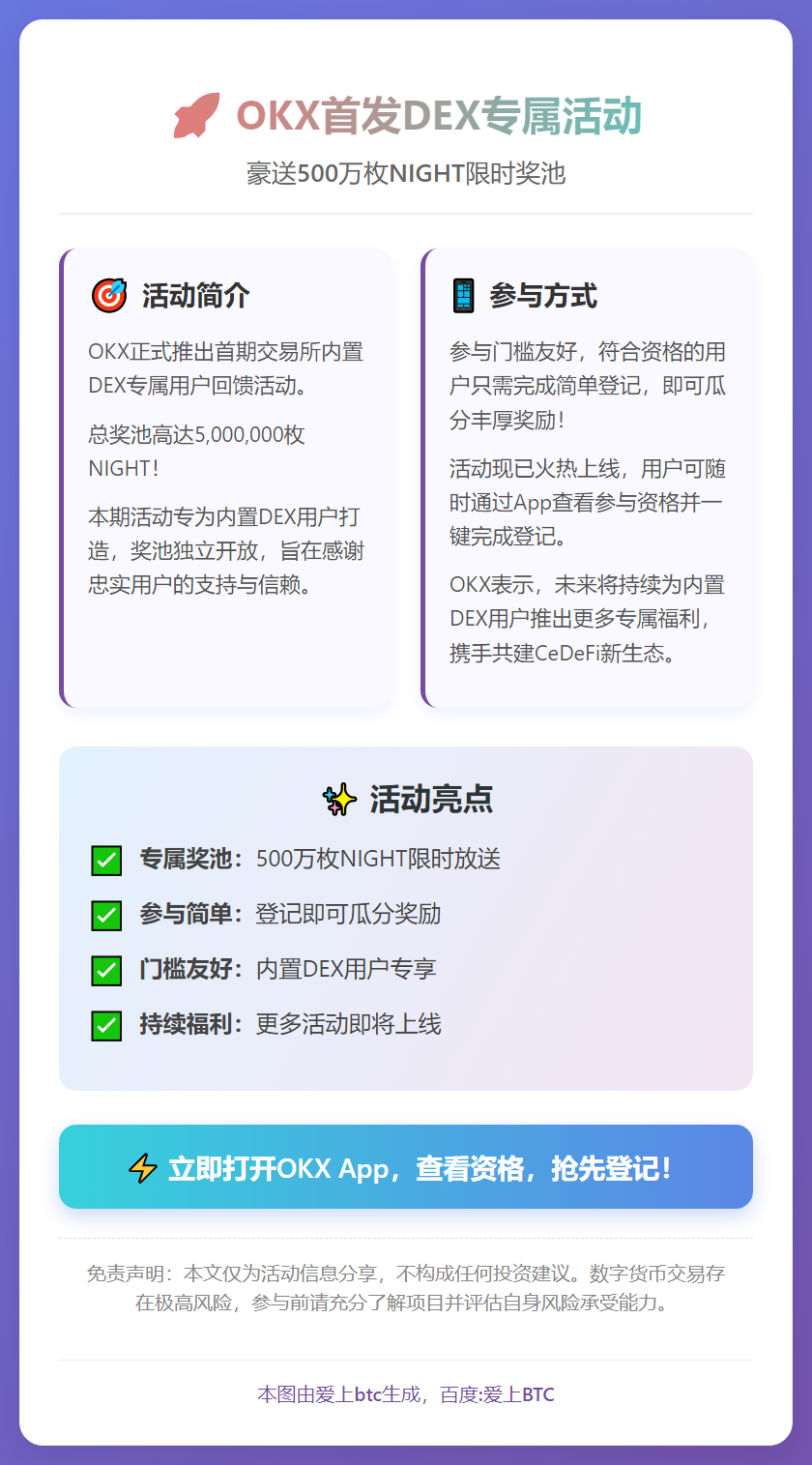 OKX首发DEX活动：500万NIGHT限时奖池