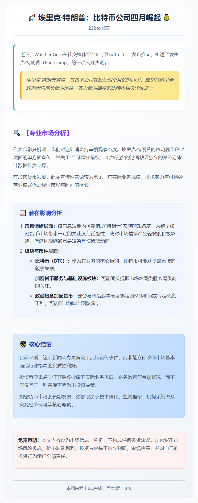 埃里克·特朗普：比特币公司四月崛起