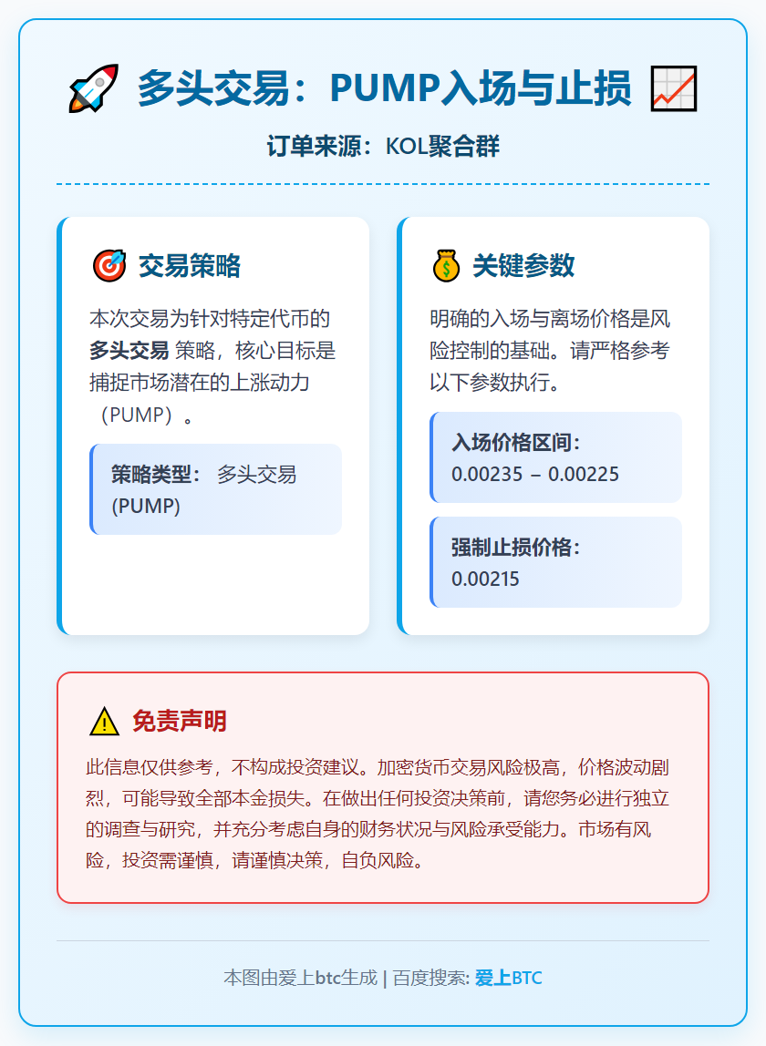 2026-01-13 07:52:14 多头交易：PUMP入场与止损