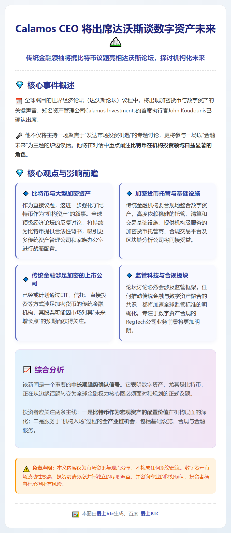 Calamos CEO 将出席达沃斯谈数字资产未来