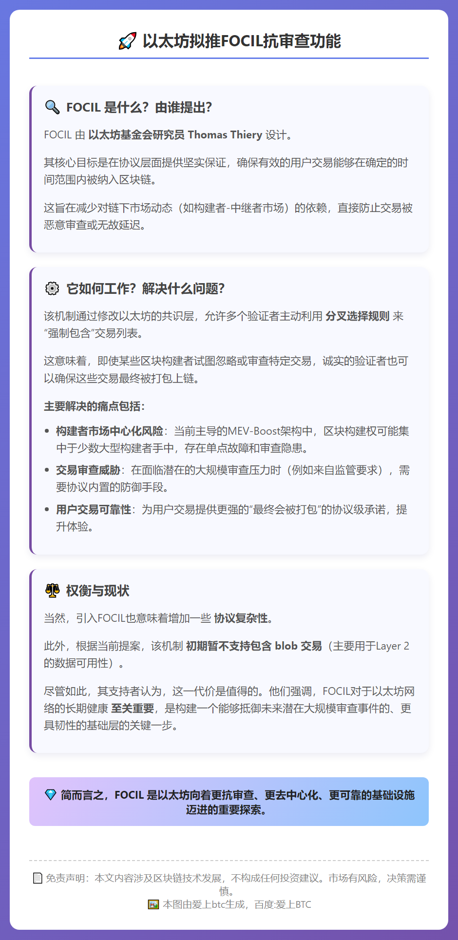 以太坊拟推FOCIL抗审查功能