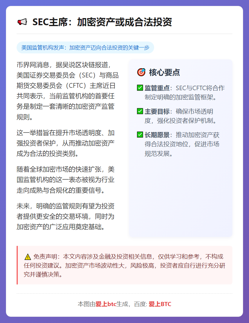 SEC主席：加密资产或成合法投资