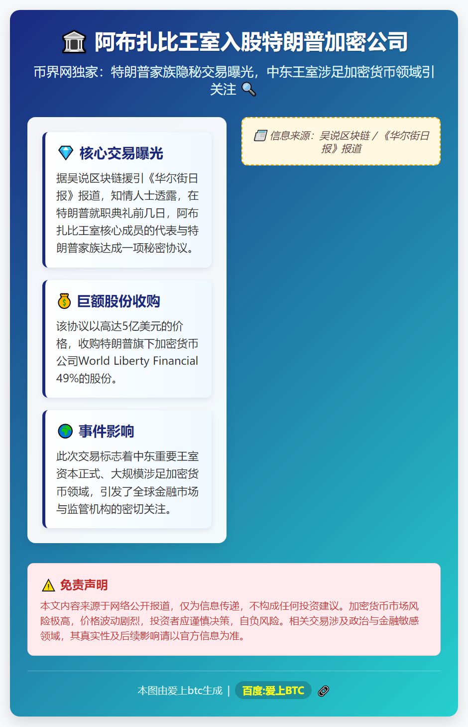 阿布扎比王室入股特朗普加密公司