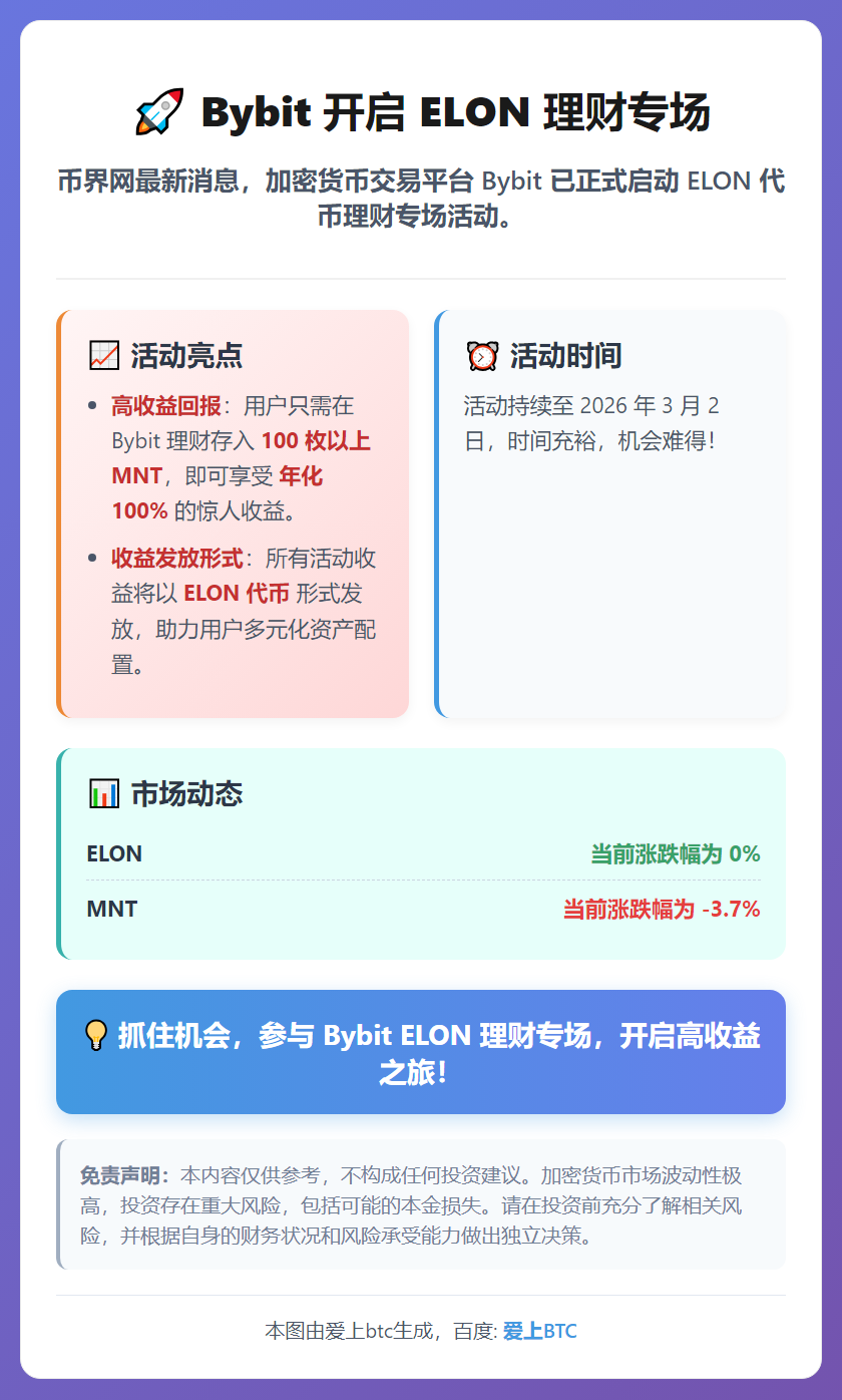 Bybit开启ELON理财专场