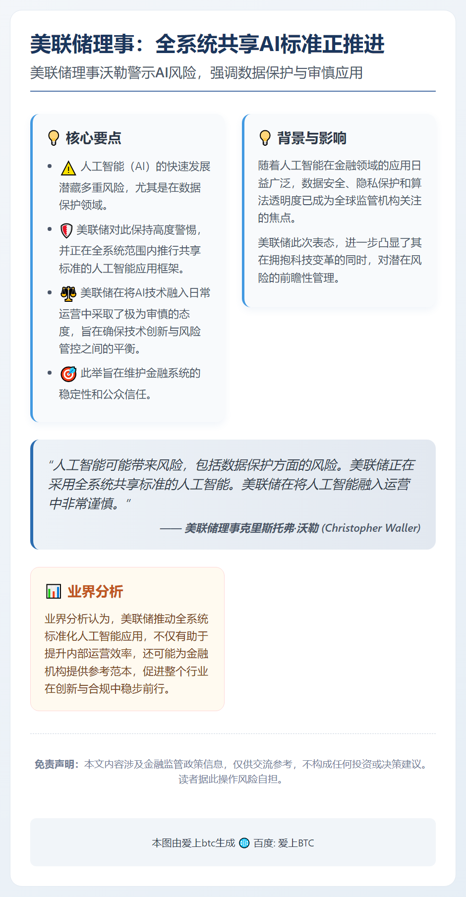 美联储理事：全系统共享AI标准正推进