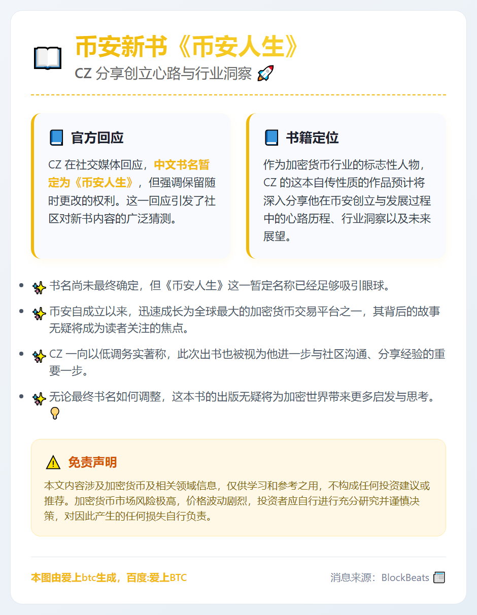 币安新书暂定名《币安人生》