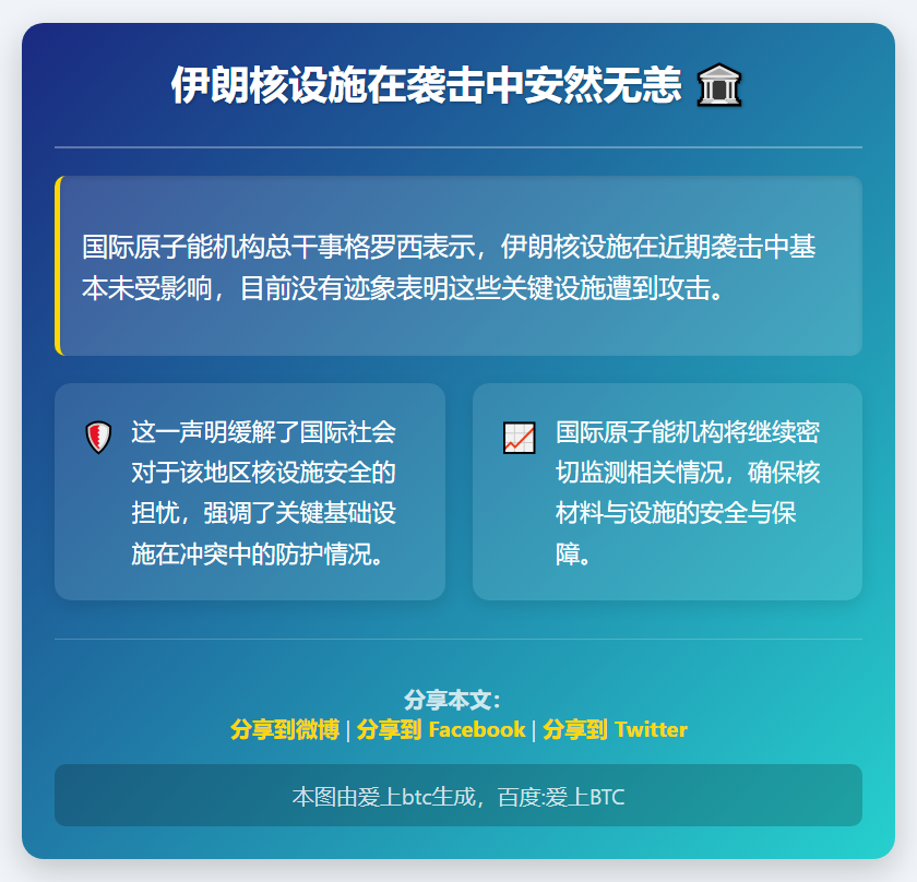 伊朗核设施在袭击中安然无恙