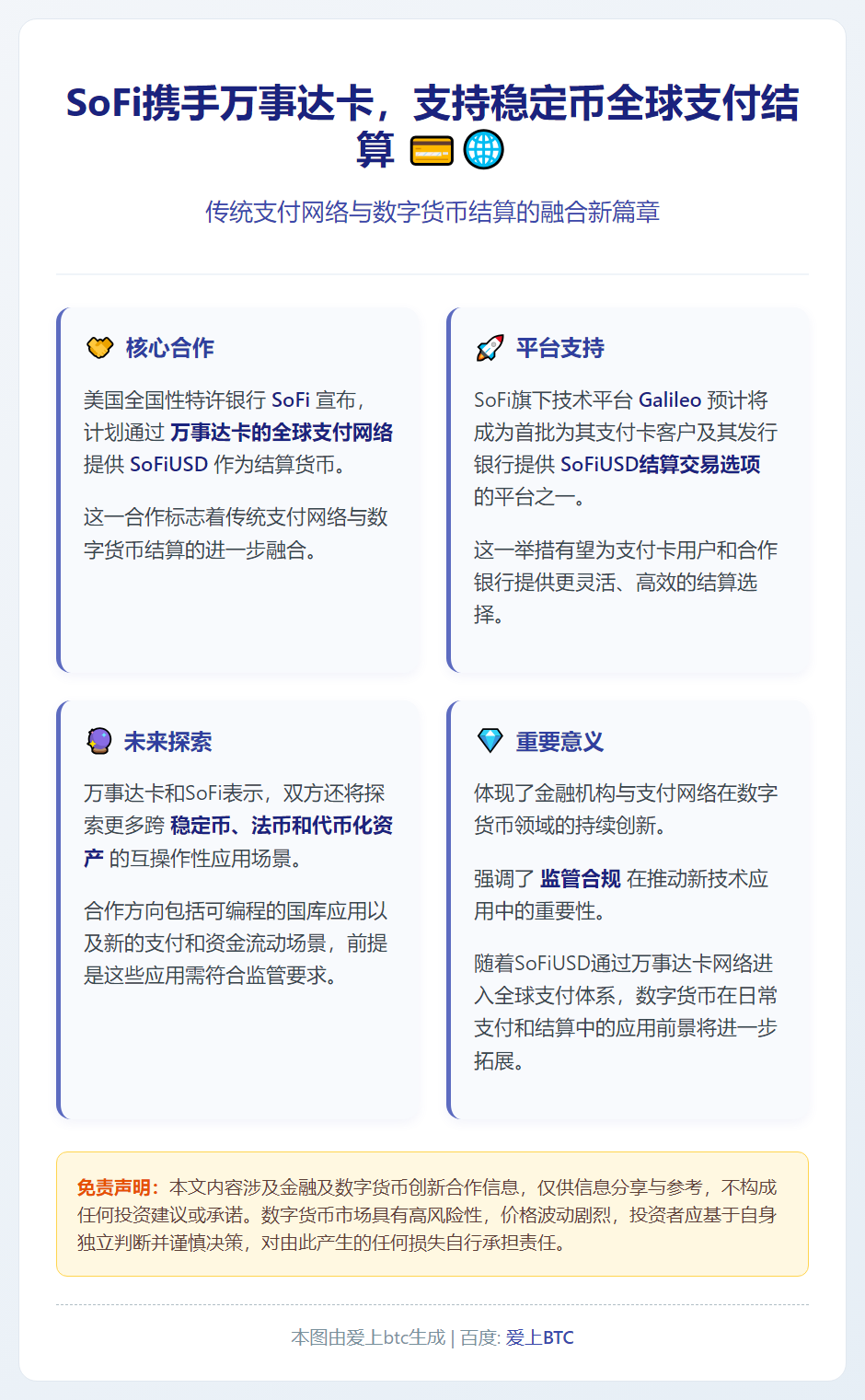 SoFi携手万事达卡，支持稳定币全球支付结算