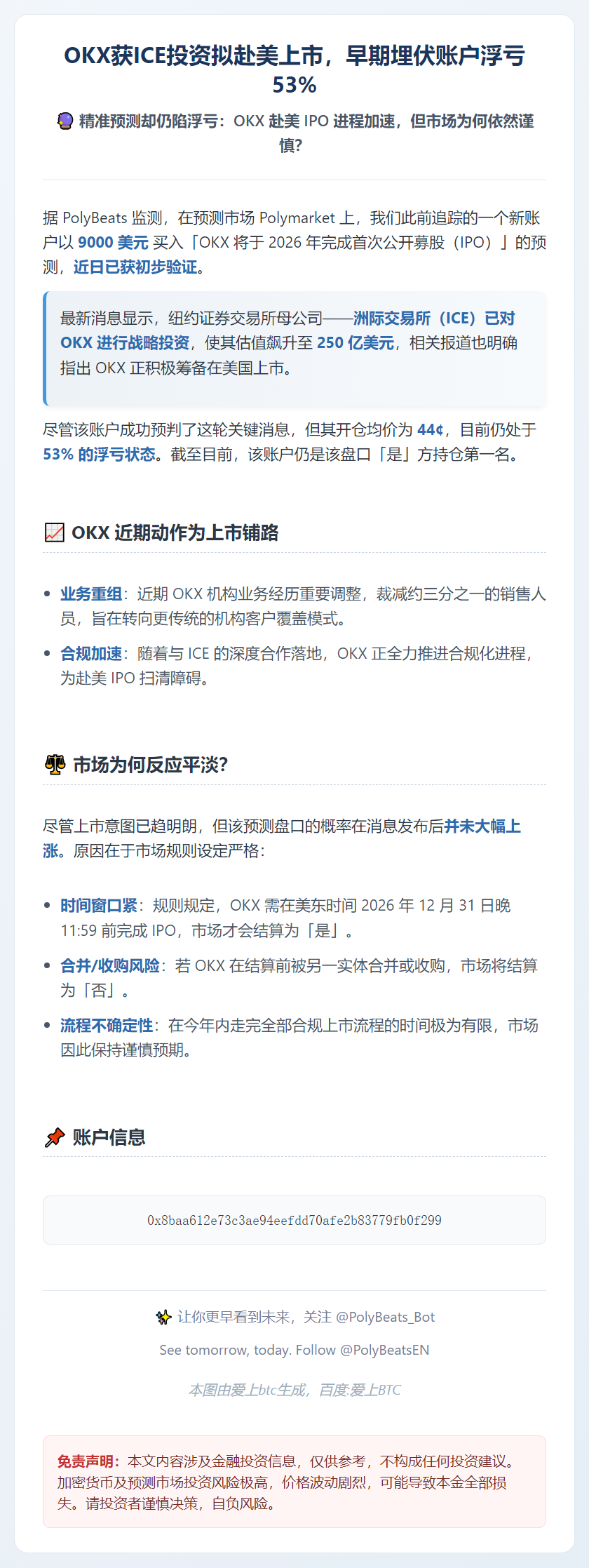 OKX获ICE投资拟赴美上市，早期埋伏账户浮亏53%