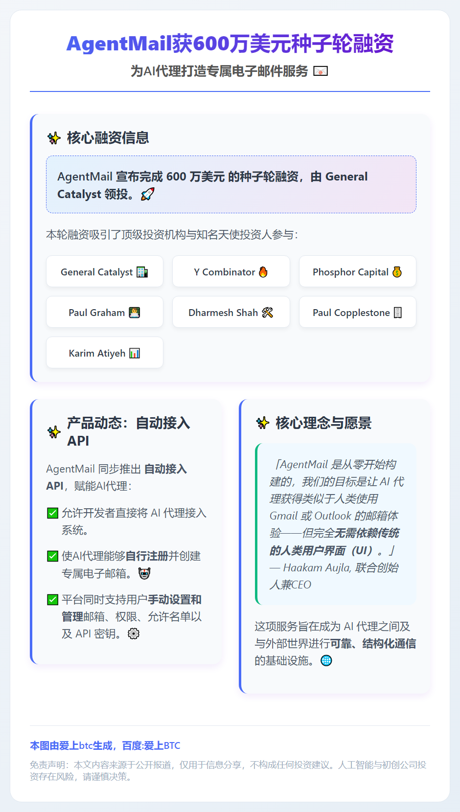 AgentMail获600万美元种子轮融资，General